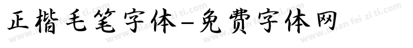 正楷毛笔字体字体转换