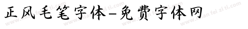 正风毛笔字体字体转换