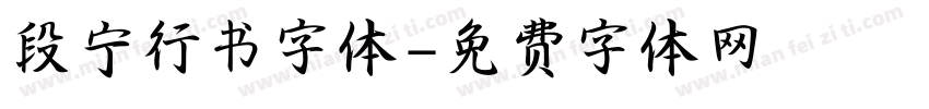 段宁行书字体字体转换