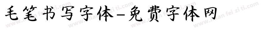 毛笔书写字体字体转换