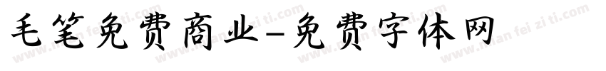 毛笔免费商业字体转换