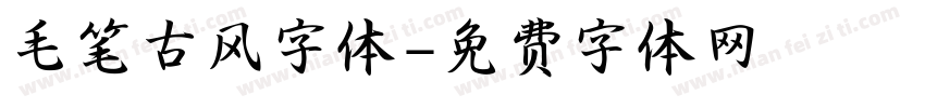 毛笔古风字体字体转换