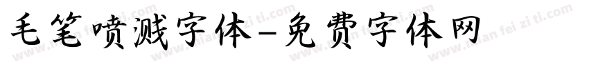 毛笔喷溅字体字体转换