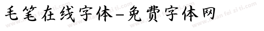 毛笔在线字体字体转换