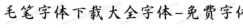 毛笔字体下载大全字体字体转换