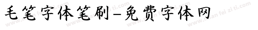 毛笔字体笔刷字体转换