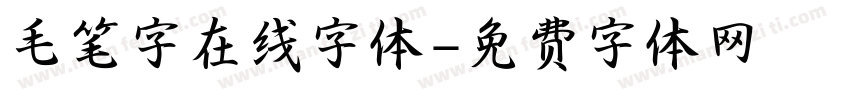 毛笔字在线字体字体转换