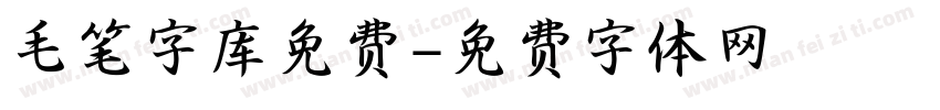 毛笔字库免费字体转换