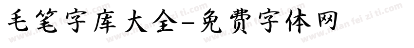 毛笔字库大全字体转换