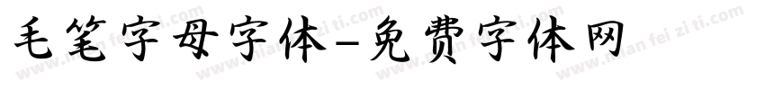 毛笔字母字体字体转换