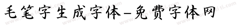 毛笔字生成字体字体转换