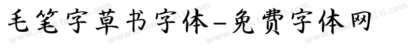 毛笔字草书字体字体转换