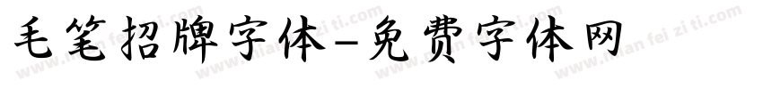 毛笔招牌字体字体转换