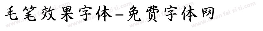 毛笔效果字体字体转换