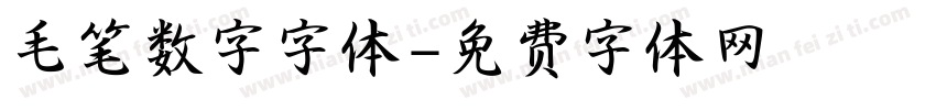 毛笔数字字体字体转换