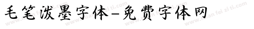 毛笔泼墨字体字体转换