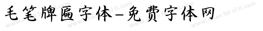 毛笔牌匾字体字体转换