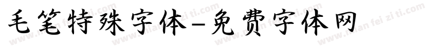 毛笔特殊字体字体转换