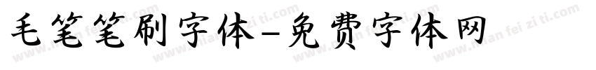 毛笔笔刷字体字体转换