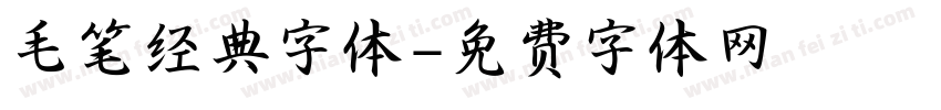 毛笔经典字体字体转换