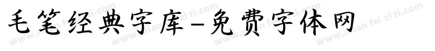 毛笔经典字库字体转换