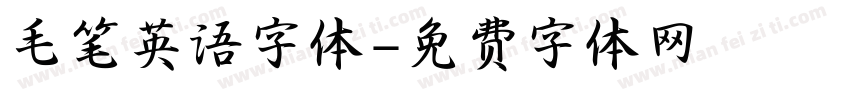 毛笔英语字体字体转换