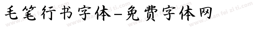 毛笔行书字体字体转换