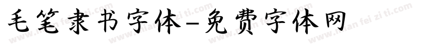 毛笔隶书字体字体转换