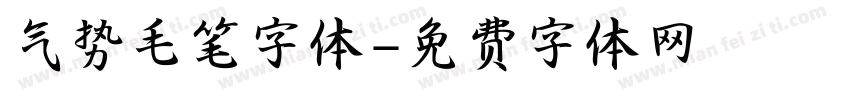 气势毛笔字体字体转换