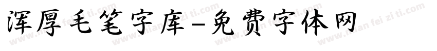 浑厚毛笔字库字体转换