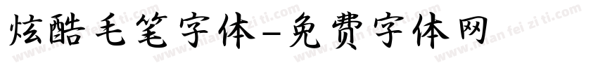 炫酷毛笔字体字体转换