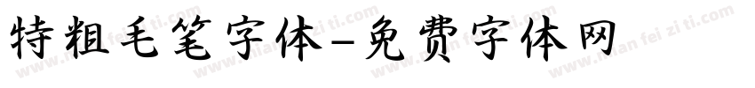 特粗毛笔字体字体转换