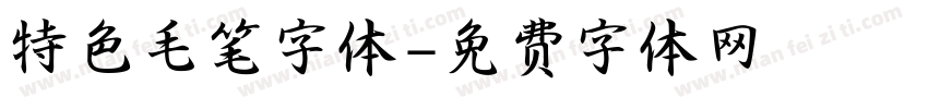 特色毛笔字体字体转换