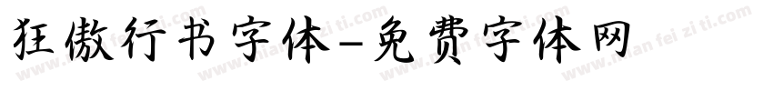 狂傲行书字体字体转换