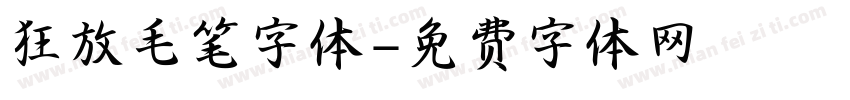 狂放毛笔字体字体转换