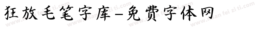 狂放毛笔字库字体转换