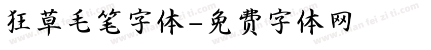 狂草毛笔字体字体转换