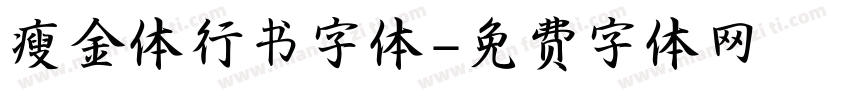 瘦金体行书字体字体转换