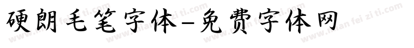 硬朗毛笔字体字体转换