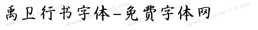 禹卫行书字体字体转换