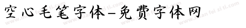 空心毛笔字体字体转换