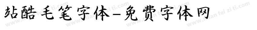 站酷毛笔字体字体转换