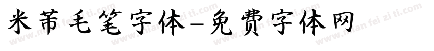 米芾毛笔字体字体转换