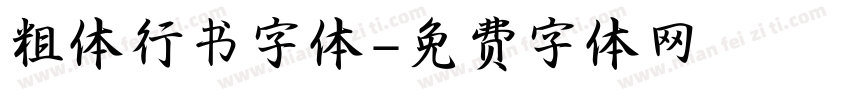 粗体行书字体字体转换