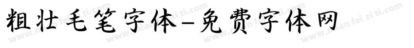 粗壮毛笔字体字体转换