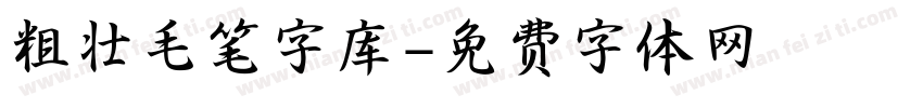 粗壮毛笔字库字体转换