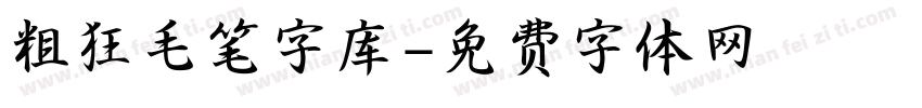 粗狂毛笔字库字体转换