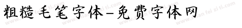 粗糙毛笔字体字体转换