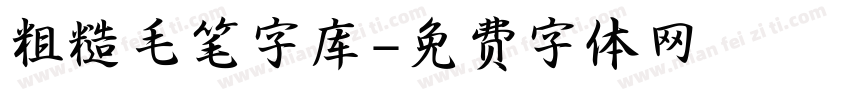 粗糙毛笔字库字体转换