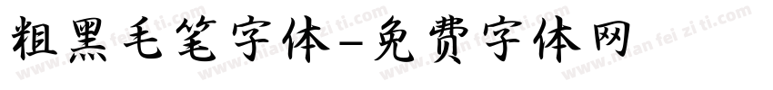 粗黑毛笔字体字体转换